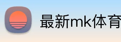 最新mk体育官网 Logo